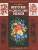 Искусство русской кистевой росписи: учебное пособие для студентов высших учебных заведений, обучающихся по специальности 'Изобразительное искусство' - 050602.65(030800), Бадаев Вячеслав Семенович 