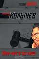 Твое место на зоне, Владимир Колычев 