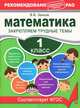Математика. 1 класс. Закрепляем трудные темы, Занков Владимир Владимирович 
