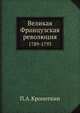 Великая Французская революция. 1789-1793, Kropotkin Petr Alekseevich 