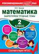 Математика. 2 класс. Закрепляем трудные темы. ФГОС, Занков Владимир Владимирович 