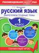 Русский язык. 1 класс. Закрепляем трудные темы, Мисаренко Галина Геннадьевна 