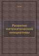 Развитие математической инициативы, Лэзан 