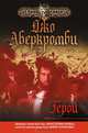Герои, Джо Аберкромби 