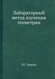 Лабораторный метод изучения геометрии, Н. Г. Лексин 