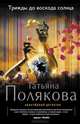 Трижды до восхода солнца, Полякова Татьяна Викторовна 