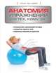 Анатомия упражнений для тех, кому за..., Холлис Лэнс Лимбман 