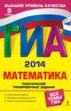 ГИА-2014. Математика. Тематические тренировочные задания. 9 класс, Кочагин Вадим Витальевич, Кочагина Мария Николаевна 