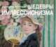 Шедевры импрессионизма. Календарь искусств, 
