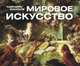 Шедевры мирового искусства. Календарь искусств, 