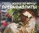 Искусство мечты. Прерафаэлиты. Календарь искусств, 