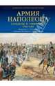 Армия Наполеона. Солдаты и униформа 1796-1815, Франсуа-Ги Уртулль 