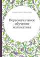 Первоначальное обучение математике, Матвеева М., Пенезева А., Шейнина Е., Эменов В. 