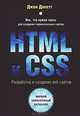 HTML и CSS. Разработка и создание веб-сайтов (+ CD-ROM), Джон Дакетт 