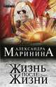 Жизнь после Жизни. Роман в 2-х томах. Том 1, Александра Маринина 