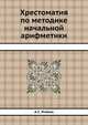 Хрестоматия по методике начальной арифметики, А. С. Пчёлко 