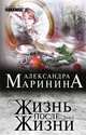 Жизнь после Жизни. Роман в 2-х томах. Том 2, Александра Маринина 