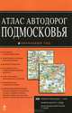 Атлас автодорог Подмосковья. 2-е издание, 