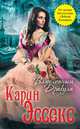 Влюбленный Дракула, Карин Эссекс 