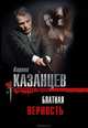 Блатная верность, Кирилл Казанцев 