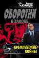 Кремлевские войны, Кирилл Казанцев 