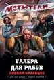 Галера для рабов, Кирилл Казанцев 