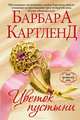 Цветок пустыни, Барбара Картленд 