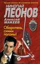 Оборотень, сними погоны!, Макеев Алексей Викторович, Леонов Николай Иванович 