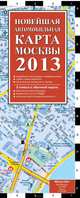 Новейшая автомобильная карта Москвы 2013 г, 