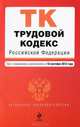Трудовой кодекс Российской Федерации. Текст с изменениями и дополнениями на 10 сентября 2013 года, 