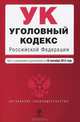 Уголовный кодекс Российской Федерации : текст с изм. и доп. на 10 сентября 2013 г., 