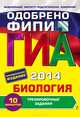 ГИА-2014. Биология. Тренировочные задания. 9 класс, Лернер Георгий Исаакович 