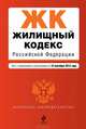 Жилищный кодекс Российской Федерации. Текст с изменениями и дополнениями на 10 сентября 2013 года, 