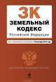 Земельный кодекс Российской Федерации. Текст с изменениями и дополнениями на 10 сентября 2013 года, 