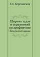 Сборник задач и упражнений по арифметике: Для средней школы, Е. С. Березанская 