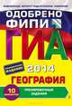ГИА 2014. География. 9 класс. Тренировочные задания; 10 вариантов, Соловьева Юлия Алексеевна 