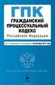 Гражданский процессуальный кодекс Российской Федерации. Текст с изменениями и дополнениями на 10 сентября 2013 года, 