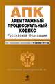 Арбитражный процессуальный кодекс Российской Федерации. Текст с изменениями и дополнениями на 10 сентября 2013 года, 