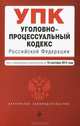 Уголовно-процессуальный кодекс Российской Федерации. Текст с изменениями и дополнениями на 10 сентября 2013 года, 