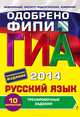 ГИА 2014. Русский язык. 9 класс. Тренировочные задания 10 вариантов, Львова Светлана Ивановна, Замураева Татьяна Ивановна 
