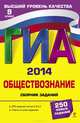 ГИА-2014. Обществознание. Сборник заданий. 9 класс, Кишенкова Ольга Викторовна 