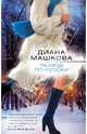 Развод по-русски, Машкова Диана Владимировна 