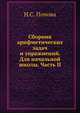 Сборник арифметических задач и упражнений. Для начальной школы. Часть II, Н.С. Попова 