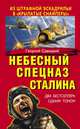 Небесный спецназ Сталина. Из штрафной эскадрильи в "крылатые снайперы" (сборник), Савицкий Георгий Валериевич 
