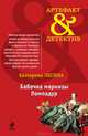 Бабочка маркизы Помпадур, Екатерина Лесина 