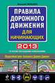 Правила дорожного движения для начинающих 2013 (со всеми изменениями), Николай Жульнев 
