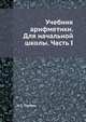 Учебник арифметики. Для начальной школы. Часть I, Н. С. Попова 