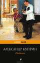 Поединок, Куприн Александр Иванович 