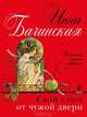 Свой ключ от чужой двери, Бачинская Инна Юрьевна 