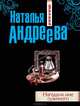 Нагадали мне суженого, Наталья Вячеславовна Андреева 